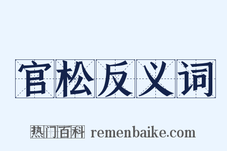 官松反义词是什么意思的图片